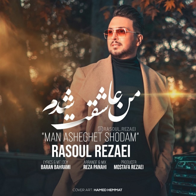 دانلود آهنگ من عاشقت شدم